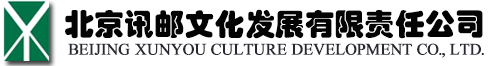 北京訊郵文化發(fā)展有限責任公司