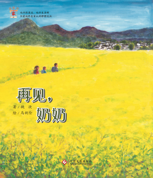 《再見(jiàn)，奶奶》 關(guān)愛(ài)留守兒童《溫暖的家》系列繪本